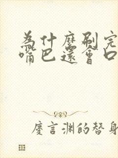 为什么刷完牙后嘴巴还会口臭