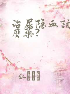 治尿隐血该吃什么药?