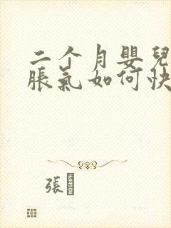 二个月婴儿肚子胀气如何快速消除