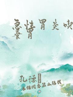 急性胃炎吃什么养胃