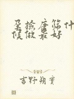 孕检唐筛什么时候做最好