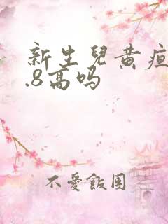 新生儿黄疸13.8高吗