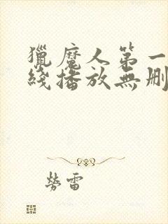 猎魔人第一季在线播放无删减