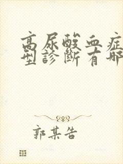 高尿酸血症的分型诊断有哪些