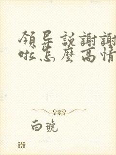 领导说谢谢辛苦啦怎么高情商回复