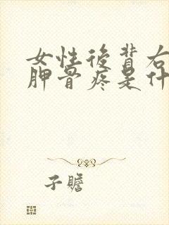 女性后背右侧肩胛骨疼是什么原因