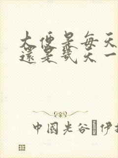 大便是每天一次还是几天一次正常