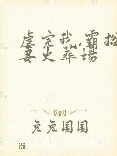 虐完我,霸总追妻火葬场