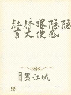 肚脐眼隐隐疼 有大便感