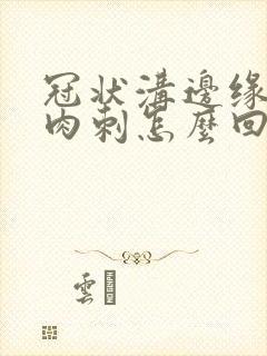 冠状沟边缘长小肉刺怎么回事