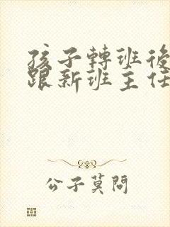 孩子转班后如何跟新班主任沟通