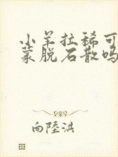 小羊拉稀可以喂蒙脱石散吗