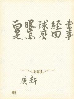 白眼球经常充血是怎么回事儿