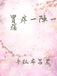 胃疼一阵一阵刺痛