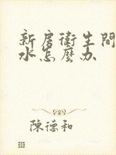 新房卫生间顶漏水怎么办