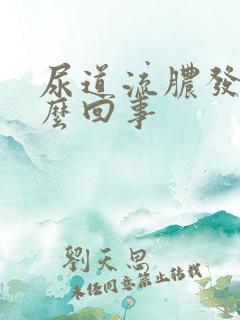 尿道流脓发痒怎么回事