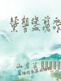 经期提前血色发黑有血块咋回事