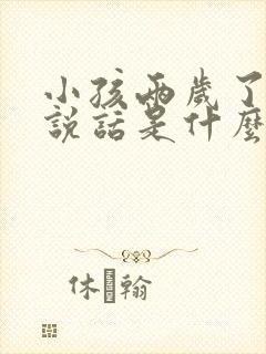 小孩两岁了还不说话是什么原因