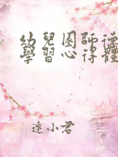 幼儿园师德师风学习心得体会(精选20篇)