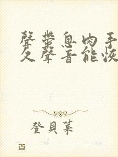 声带息肉手术多久声音能恢复正常视频