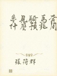 梦见骑马奔跑是什么预兆周公解梦