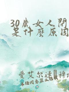 30岁女人闭经是什么原因引起的