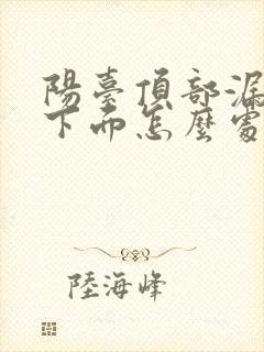 阳台顶部漏水,下面怎么处理