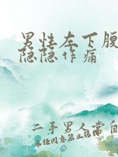 男性左下腹有点隐隐作痛