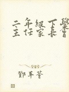 二年级下学期班主任家长会发言稿