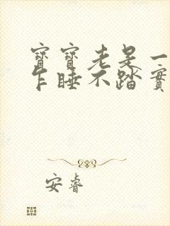 宝宝老是一惊一乍睡不踏实