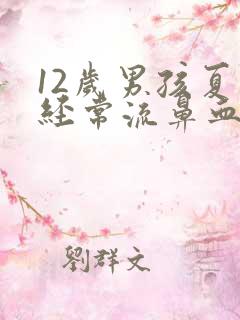 12岁男孩夏天经常流鼻血是什么原因