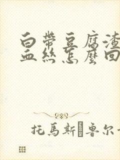 白带豆腐渣状有血丝怎么回事