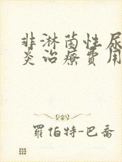 非淋菌性尿道发炎治疗费用