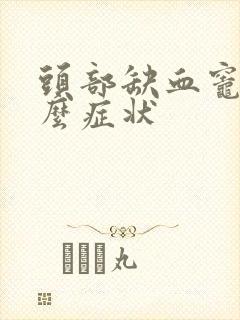 头部缺血灶有什么症状