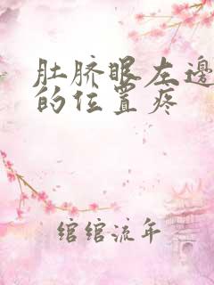 肚脐眼左边两指的位置疼