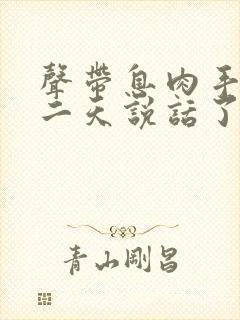 声带息肉手术第二天说话了要紧吗