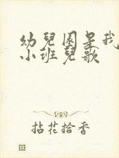 幼儿园是我的家小班儿歌