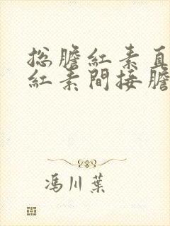 总胆红素直接胆红素间接胆红素都升高