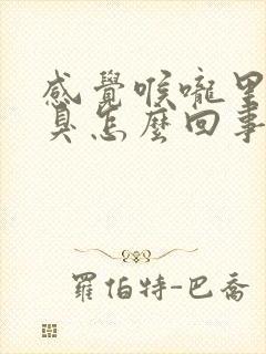 感觉喉咙里有腥臭怎么回事