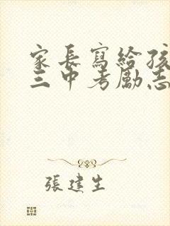 家长写给孩子初三中考励志寄语