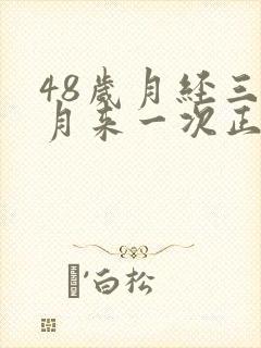 48岁月经三个月来一次正常吗