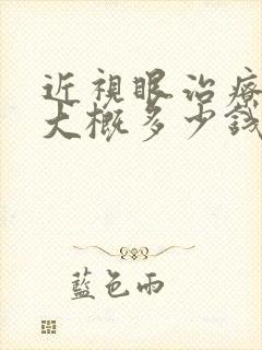 近视眼治疗手术大概多少钱