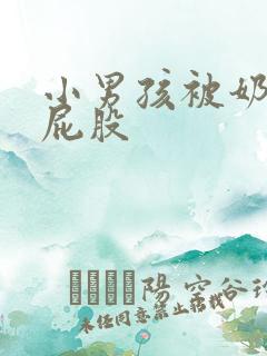 小男孩被奶奶打屁股