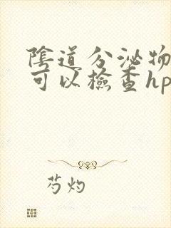 阴道分泌物检查可以检查hpv吗