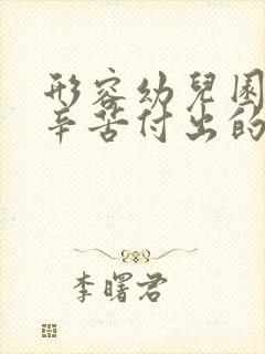 形容幼儿园老师辛苦付出的简短语句