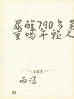 尿酸790多严重吗年轻人