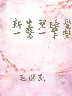 新生儿睡觉总是一惊一乍双手举起惊醒