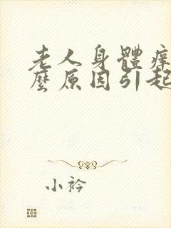 老人身体痒是什么原因引起的