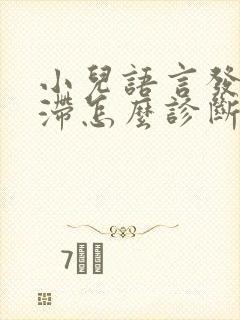 小儿语言发育迟滞怎么诊断