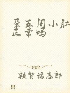 孕五周小肚子疼正常吗